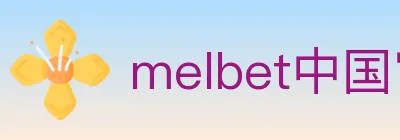 melbet中国官网体育 logo